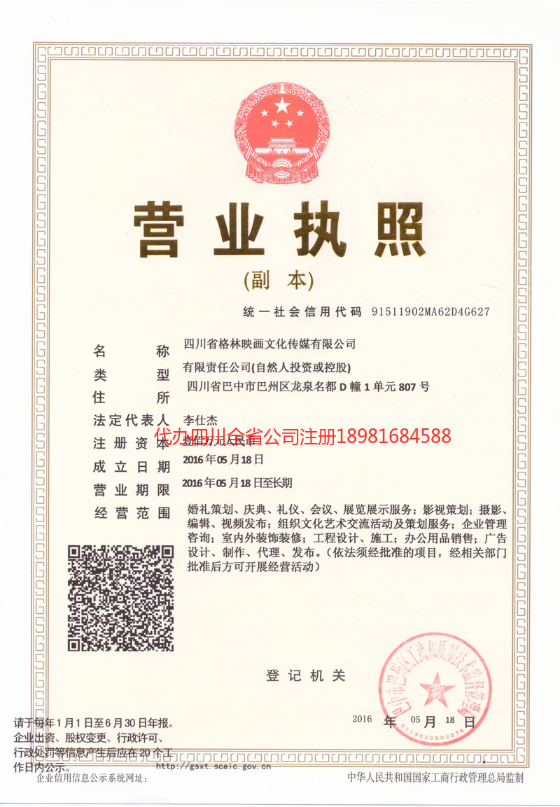 吉林吉林格林映画文化传媒有限公司